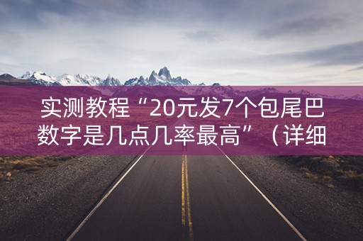 实测教程“20元发7个包尾巴数字是几点几率最高”（详细透视教程）-哔哩哔哩