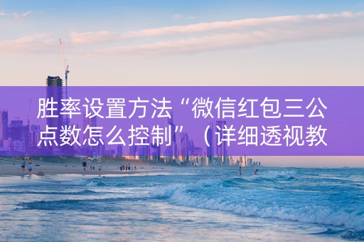 胜率设置方法“微信红包三公点数怎么控制”（详细透视教程）-哔哩哔哩