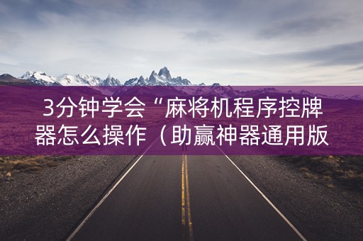 3分钟学会“麻将机程序控牌器怎么操作（助赢神器通用版）