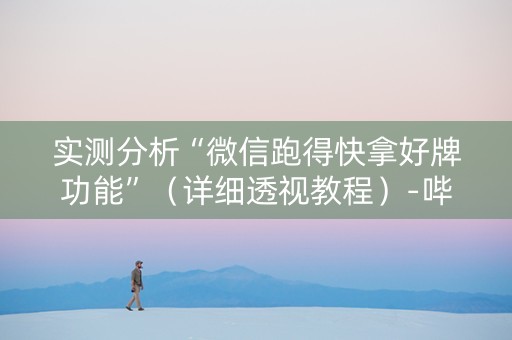 实测分析“微信跑得快拿好牌功能”（详细透视教程）-哔哩哔哩