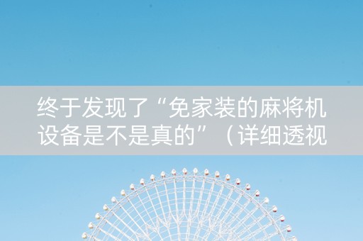 终于发现了“免家装的麻将机设备是不是真的”（详细透视教程）-哔哩哔哩