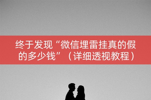 终于发现“微信埋雷挂真的假的多少钱”（详细透视教程）-哔哩哔哩