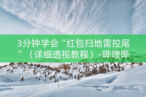 3分钟学会“红包扫地雷控尾”（详细透视教程）-哔哩哔哩