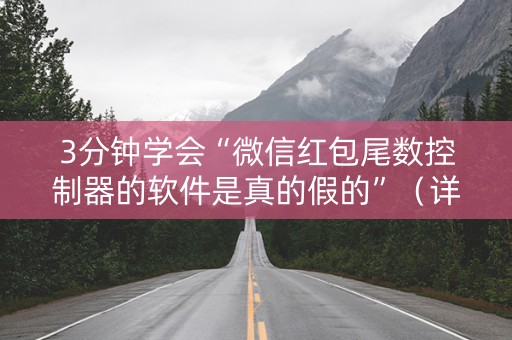 3分钟学会“微信红包尾数控制器的软件是真的假的”（详细透视教程）-哔哩哔哩