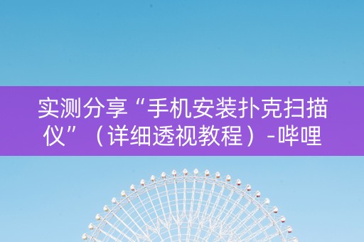 实测分享“手机安装扑克扫描仪”（详细透视教程）-哔哩哔哩