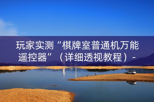 玩家实测“棋牌室普通机万能遥控器”（详细透视教程）-哔哩哔哩