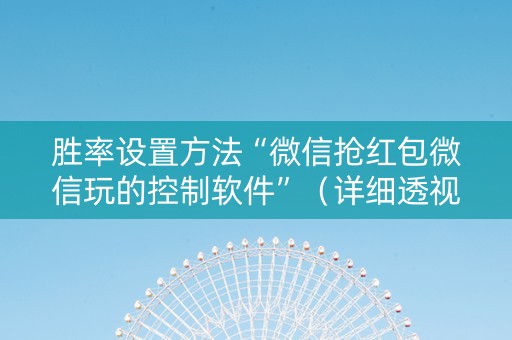 胜率设置方法“微信抢红包微信玩的控制软件”（详细透视教程）-哔哩哔哩