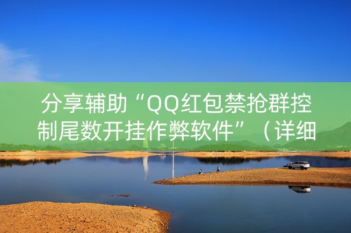 分享辅助“QQ红包禁抢群控制尾数开挂作弊软件”（详细透视教程）-哔哩哔哩