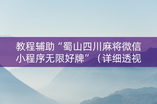 教程辅助“蜀山四川麻将微信小程序无限好牌”（详细透视教程）-哔哩哔哩