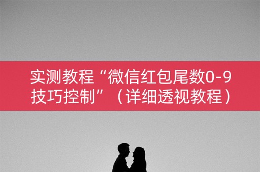 实测教程“微信红包尾数0-9技巧控制”（详细透视教程）-哔哩哔哩