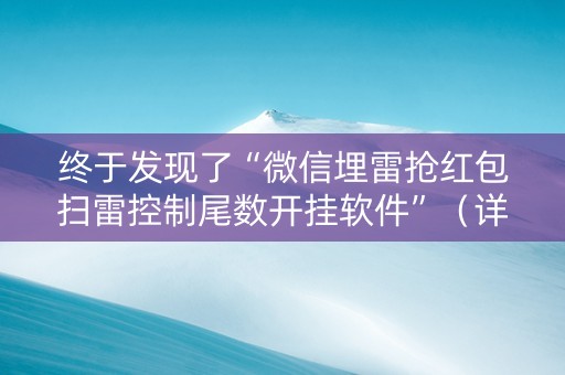 终于发现了“微信埋雷抢红包扫雷控制尾数开挂软件”（详细透视教程）-哔哩哔哩