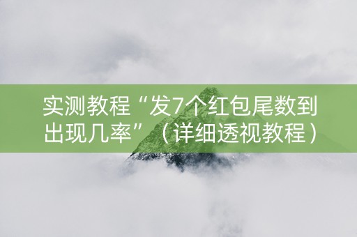 实测教程“发7个红包尾数到出现几率”（详细透视教程）-哔哩哔哩
