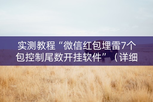 实测教程“微信红包埋雷7个包控制尾数开挂软件”（详细透视教程）-哔哩哔哩