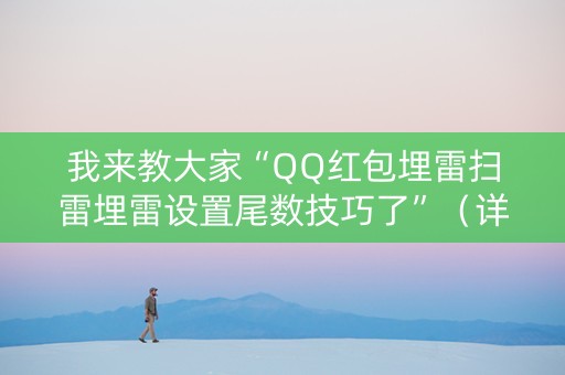 我来教大家“QQ红包埋雷扫雷埋雷设置尾数技巧了”（详细透视教程）-哔哩哔哩
