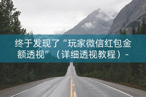 终于发现了“玩家微信红包金额透视”（详细透视教程）-哔哩哔哩
