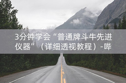 3分钟学会“普通牌斗牛先进仪器”（详细透视教程）-哔哩哔哩