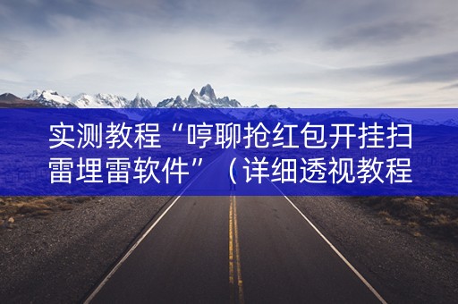 实测教程“哼聊抢红包开挂扫雷埋雷软件”（详细透视教程）-哔哩哔哩