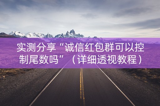 实测分享“诚信红包群可以控制尾数吗”（详细透视教程）-哔哩哔哩