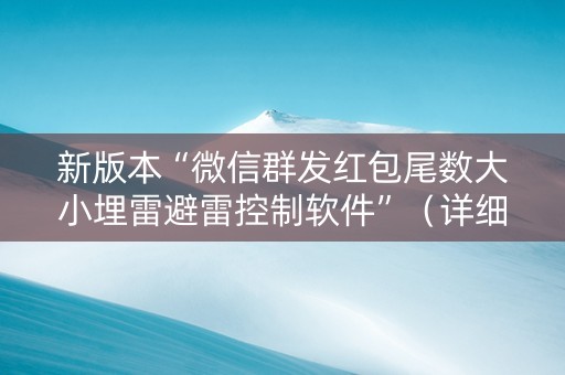 新版本“微信群发红包尾数大小埋雷避雷控制软件”（详细透视教程）-哔哩哔哩