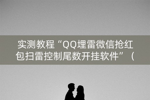 实测教程“QQ埋雷微信抢红包扫雷控制尾数开挂软件”（详细透视教程）-哔哩哔哩
