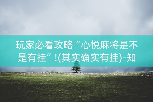 玩家必看攻略“心悦麻将是不是有挂”!(其实确实有挂)-知乎