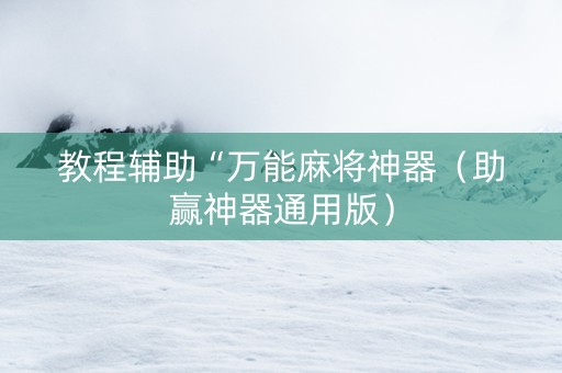 教程辅助“万能麻将神器（助赢神器通用版）