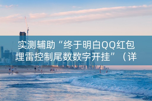 实测辅助“终于明白QQ红包埋雷控制尾数数字开挂”（详细透视教程）-哔哩哔哩