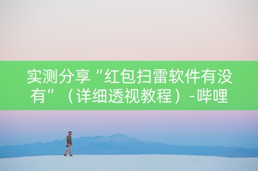 实测分享“红包扫雷软件有没有”（详细透视教程）-哔哩哔哩