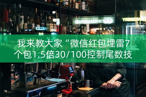 我来教大家“微信红包埋雷7个包1.5倍30/100控制尾数技巧”（详细透视教程）-哔哩哔哩