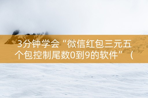 3分钟学会“微信红包三元五个包控制尾数0到9的软件”（详细透视教程）-哔哩哔哩