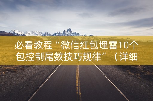 必看教程“微信红包埋雷10个包控制尾数技巧规律”（详细透视教程）-哔哩哔哩