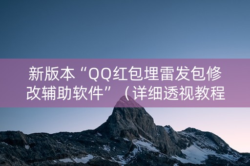 新版本“QQ红包埋雷发包修改辅助软件”（详细透视教程）-哔哩哔哩