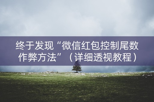 终于发现“微信红包控制尾数作弊方法”（详细透视教程）-哔哩哔哩