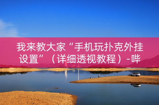我来教大家“手机玩扑克外挂设置”（详细透视教程）-哔哩哔哩