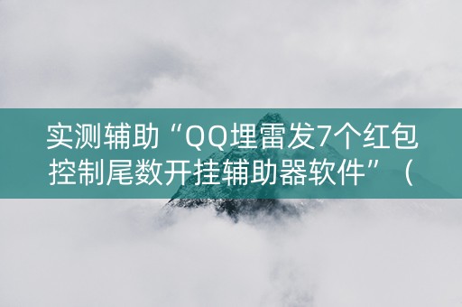 实测辅助“QQ埋雷发7个红包控制尾数开挂辅助器软件”（详细透视教程）-哔哩哔哩