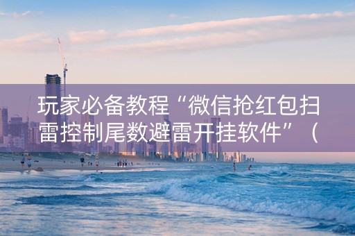 玩家必备教程“微信抢红包扫雷控制尾数避雷开挂软件”（详细透视教程）-哔哩哔哩