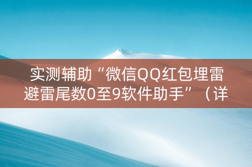 实测辅助“微信QQ红包埋雷避雷尾数0至9软件助手”（详细透视教程）-哔哩哔哩