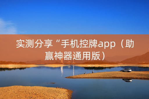 实测分享“手机控牌app（助赢神器通用版）