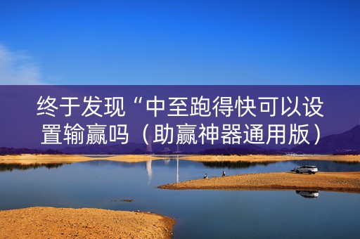 终于发现“中至跑得快可以设置输赢吗（助赢神器通用版）