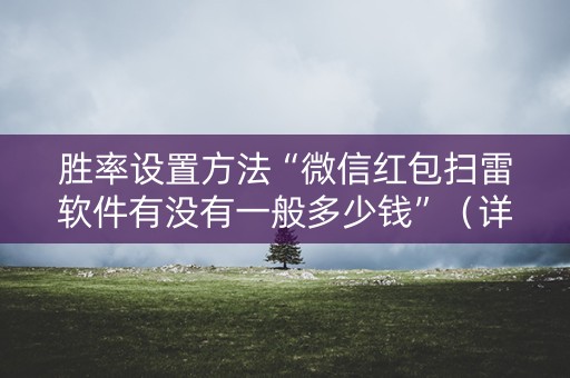 胜率设置方法“微信红包扫雷软件有没有一般多少钱”（详细透视教程）-哔哩哔哩