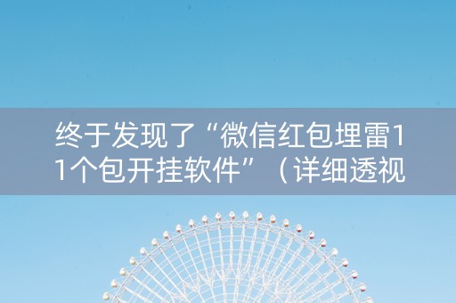 终于发现了“微信红包埋雷11个包开挂软件”（详细透视教程）-哔哩哔哩