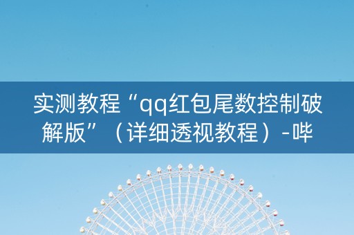 实测教程“qq红包尾数控制破解版”（详细透视教程）-哔哩哔哩