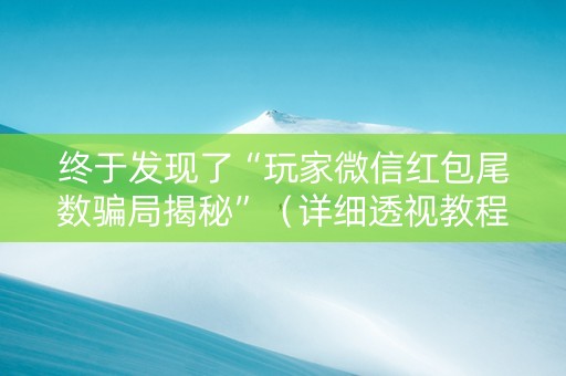 终于发现了“玩家微信红包尾数骗局揭秘”（详细透视教程）-哔哩哔哩