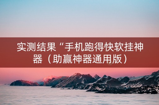 实测结果“手机跑得快软挂神器（助赢神器通用版）