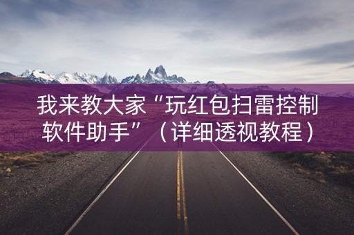 我来教大家“玩红包扫雷控制软件助手”（详细透视教程）-哔哩哔哩
