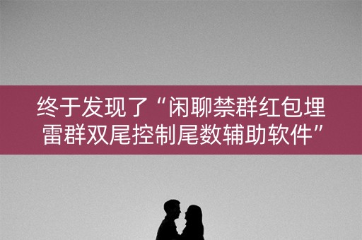 终于发现了“闲聊禁群红包埋雷群双尾控制尾数辅助软件”（详细透视教程）-哔哩哔哩