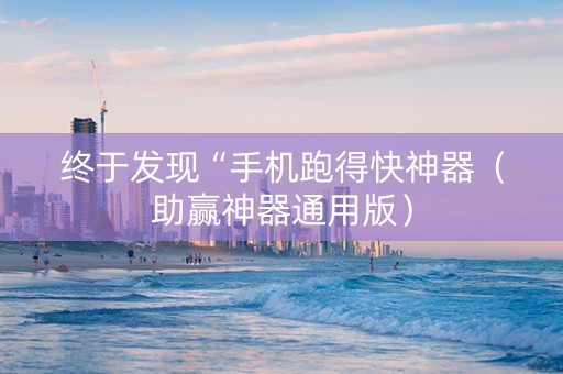 终于发现“手机跑得快神器（助赢神器通用版）