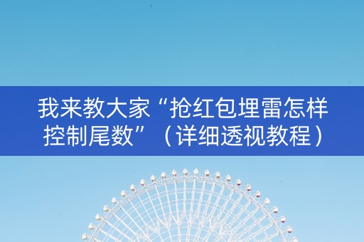 我来教大家“抢红包埋雷怎样控制尾数”（详细透视教程）-哔哩哔哩
