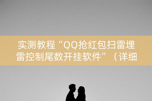 实测教程“QQ抢红包扫雷埋雷控制尾数开挂软件”（详细透视教程）-哔哩哔哩