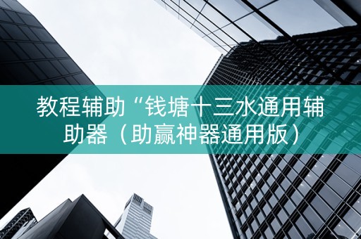 教程辅助“钱塘十三水通用辅助器（助赢神器通用版）